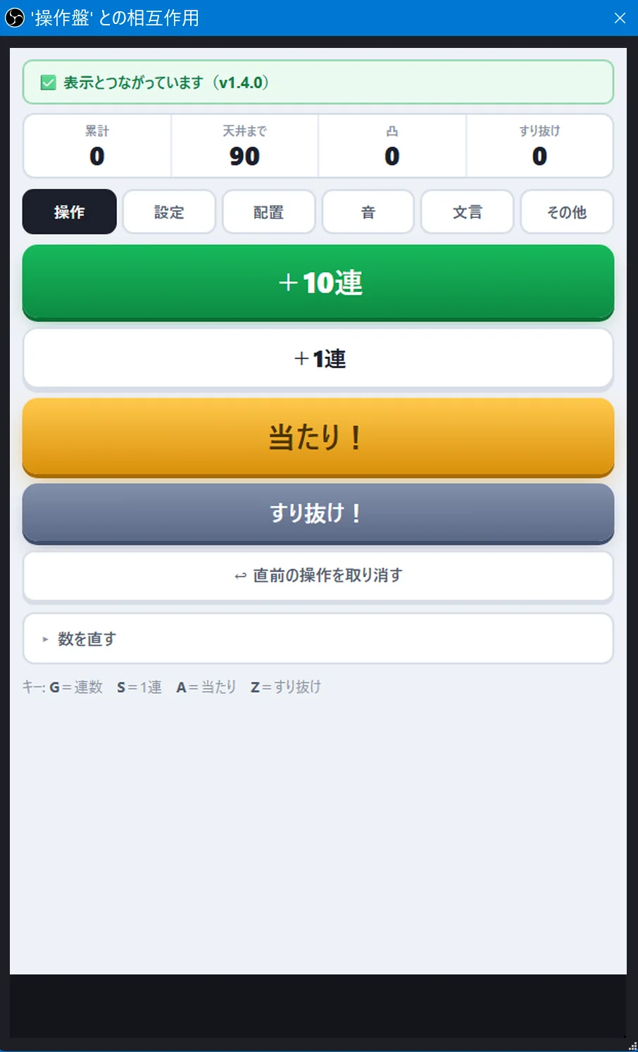 右クリック →「対話（操作）」で開いた窓に操作盤が映る（ガチャカウントカウンターの例）