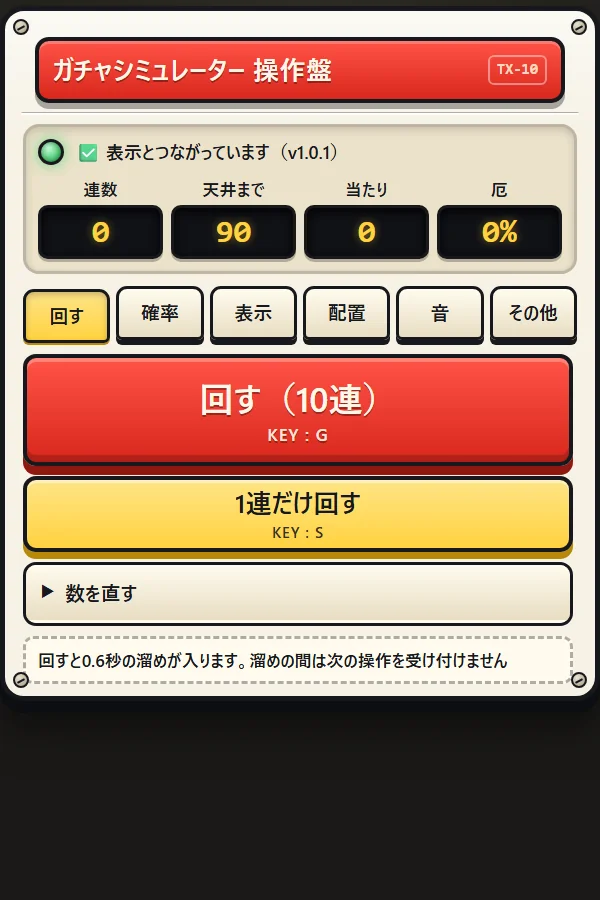 回すタブ
