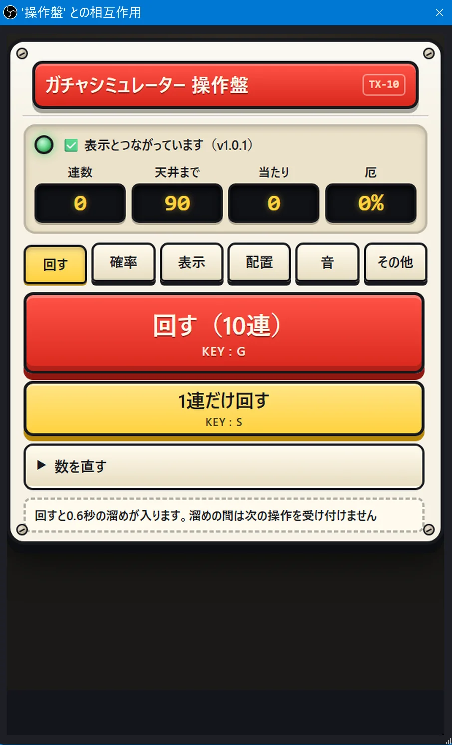 OBS の「対話(操作)」の窓で開いた操作盤