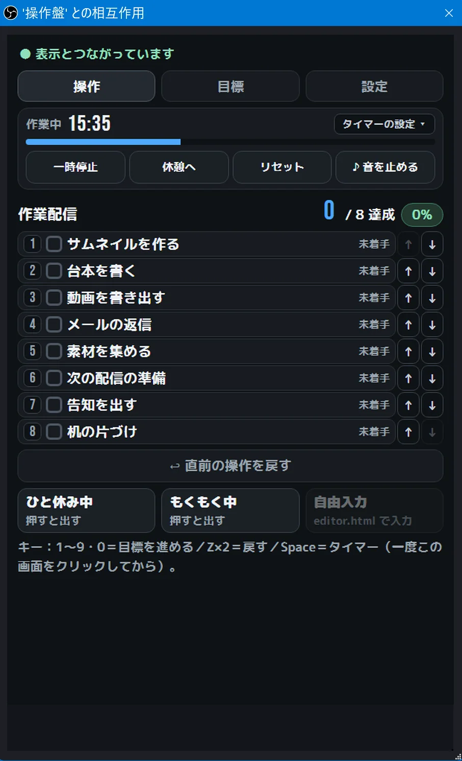 OBS の「対話(操作)」の窓で開いた操作盤