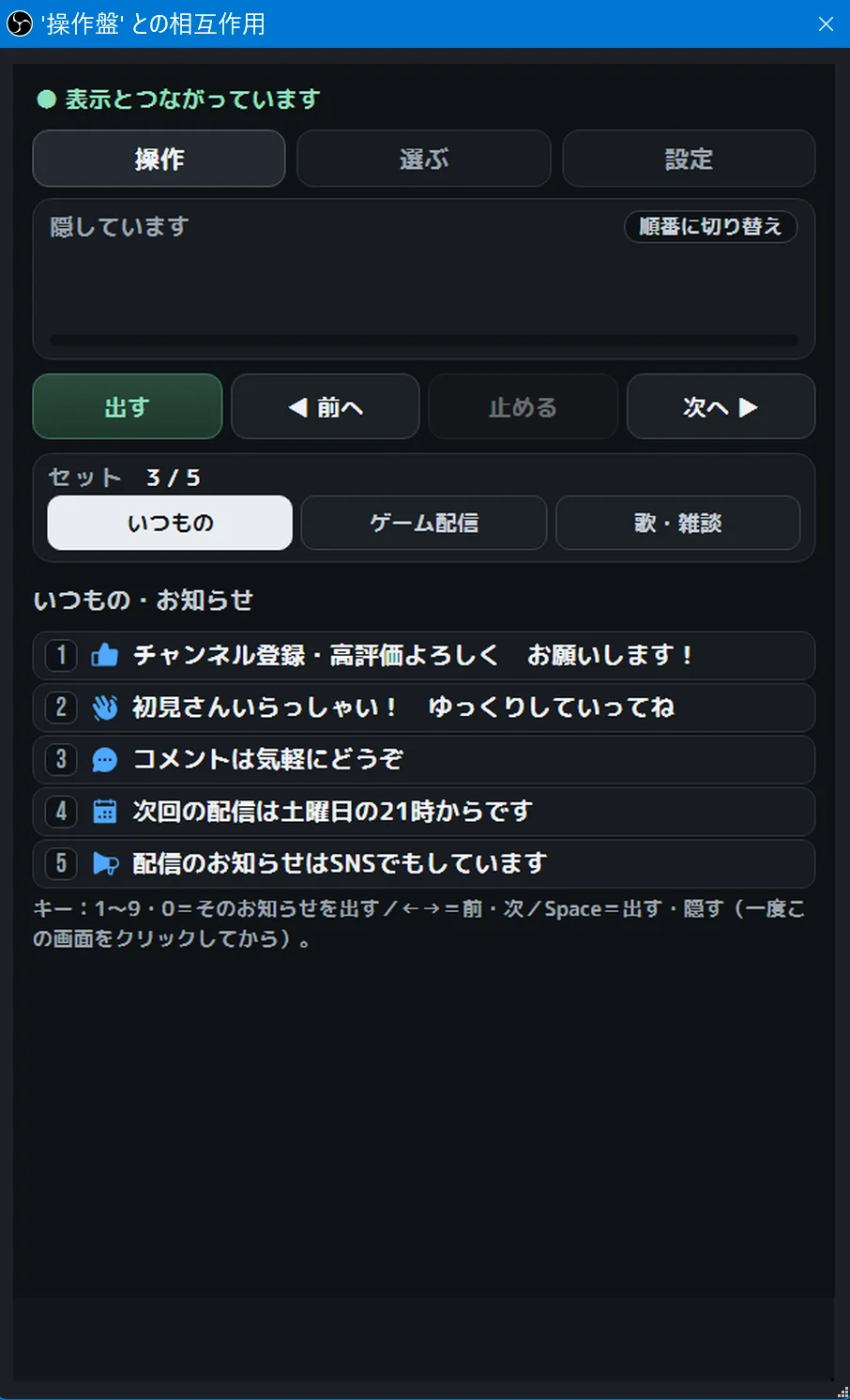 OBS の「対話(操作)」の窓で開いた操作盤