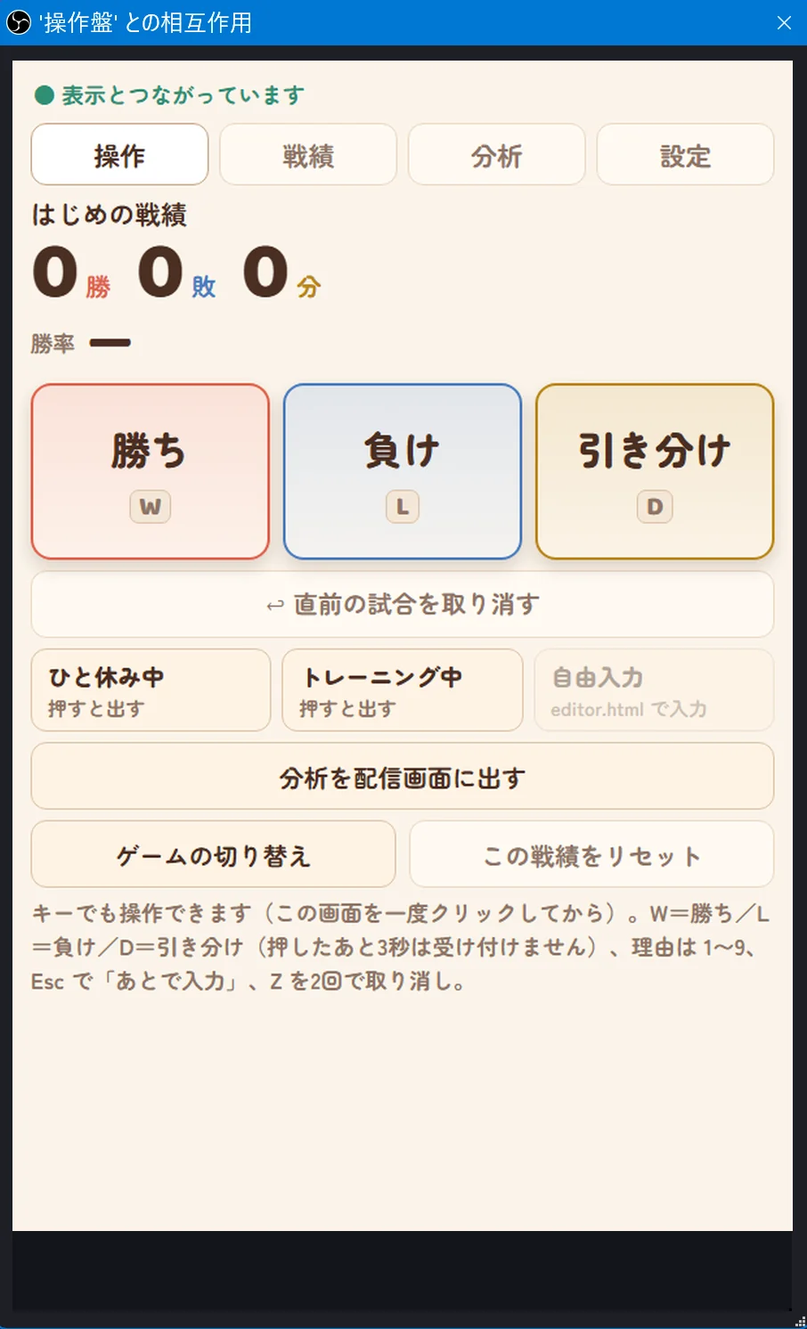OBS の「対話(操作)」の窓で開いた操作盤