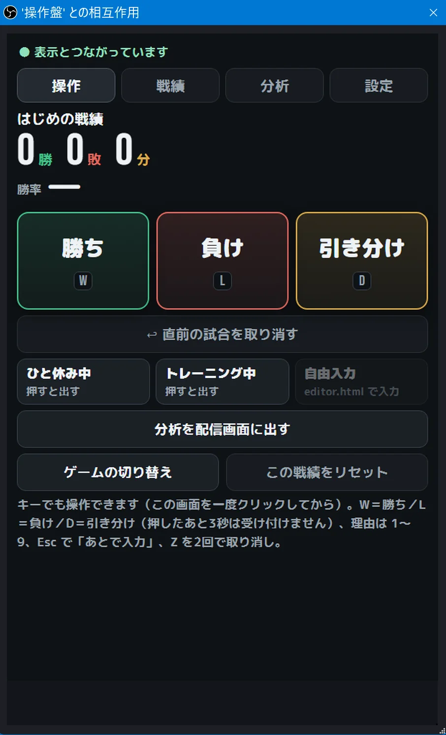 OBS の「対話(操作)」の窓で開いた操作盤