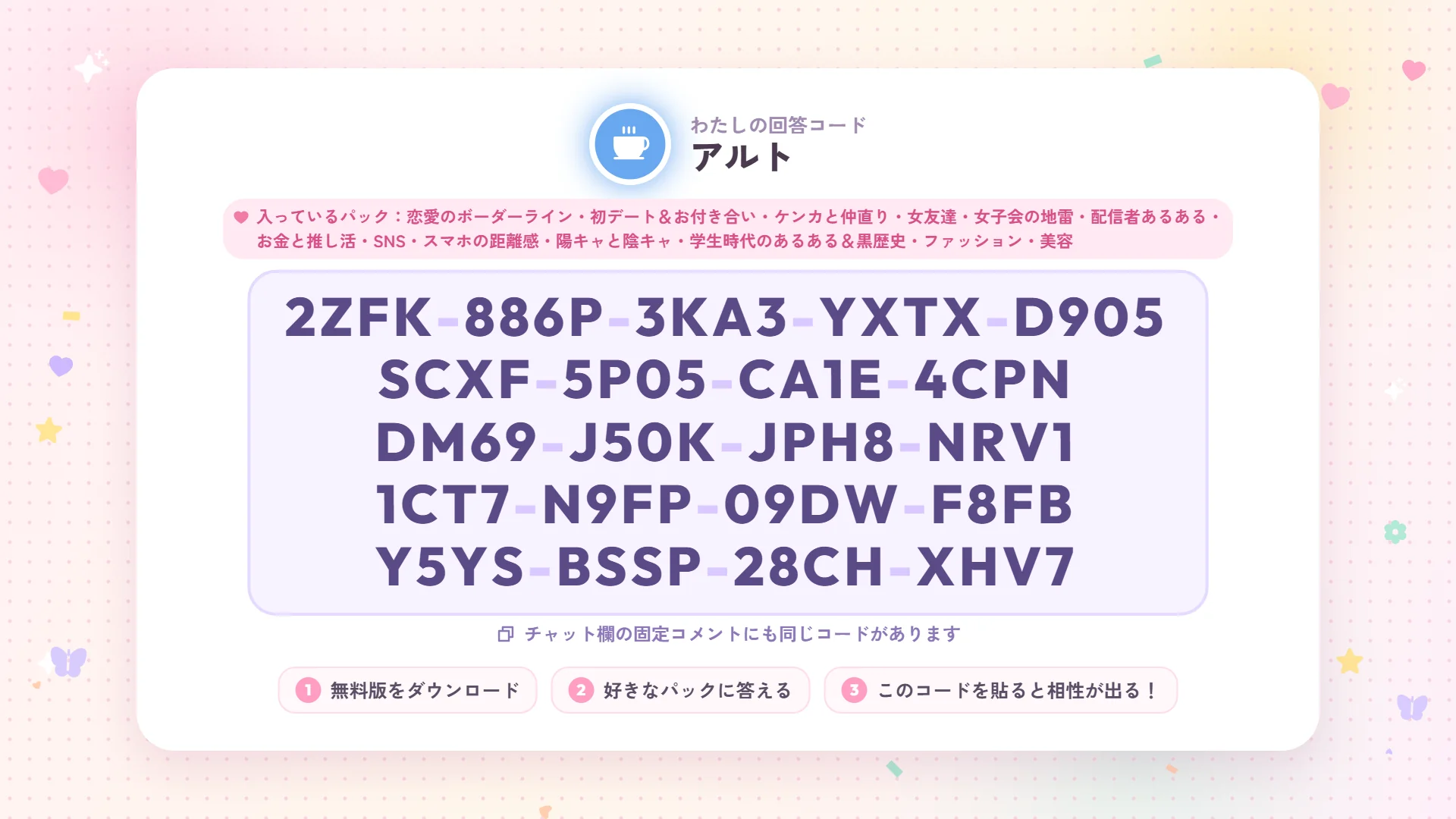 コード発表（視聴者に回答コードを配るとき）