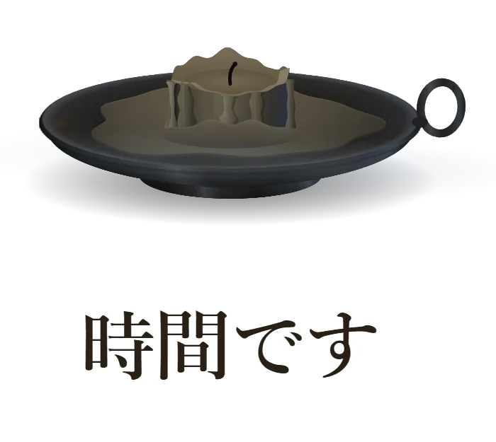 時間切れの言葉(初めは「時間です」。文字の色はこげ茶)