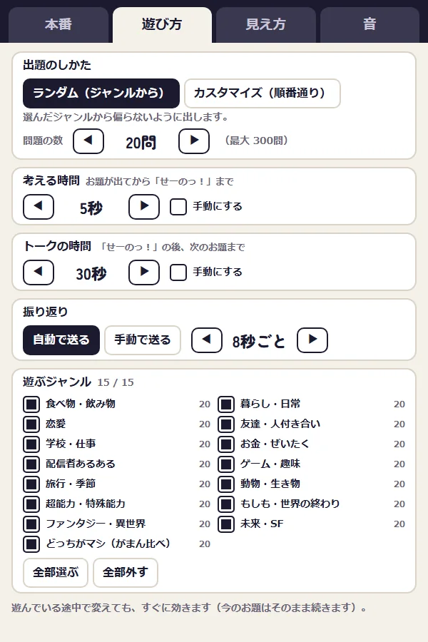 操作盤の「遊び方」タブ(問題の数・時間・遊ぶジャンル)