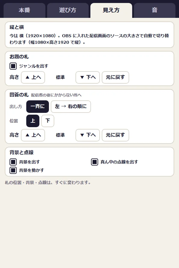 操作盤の「見え方」タブ(お題の札・回答の札の位置・背景・点線)