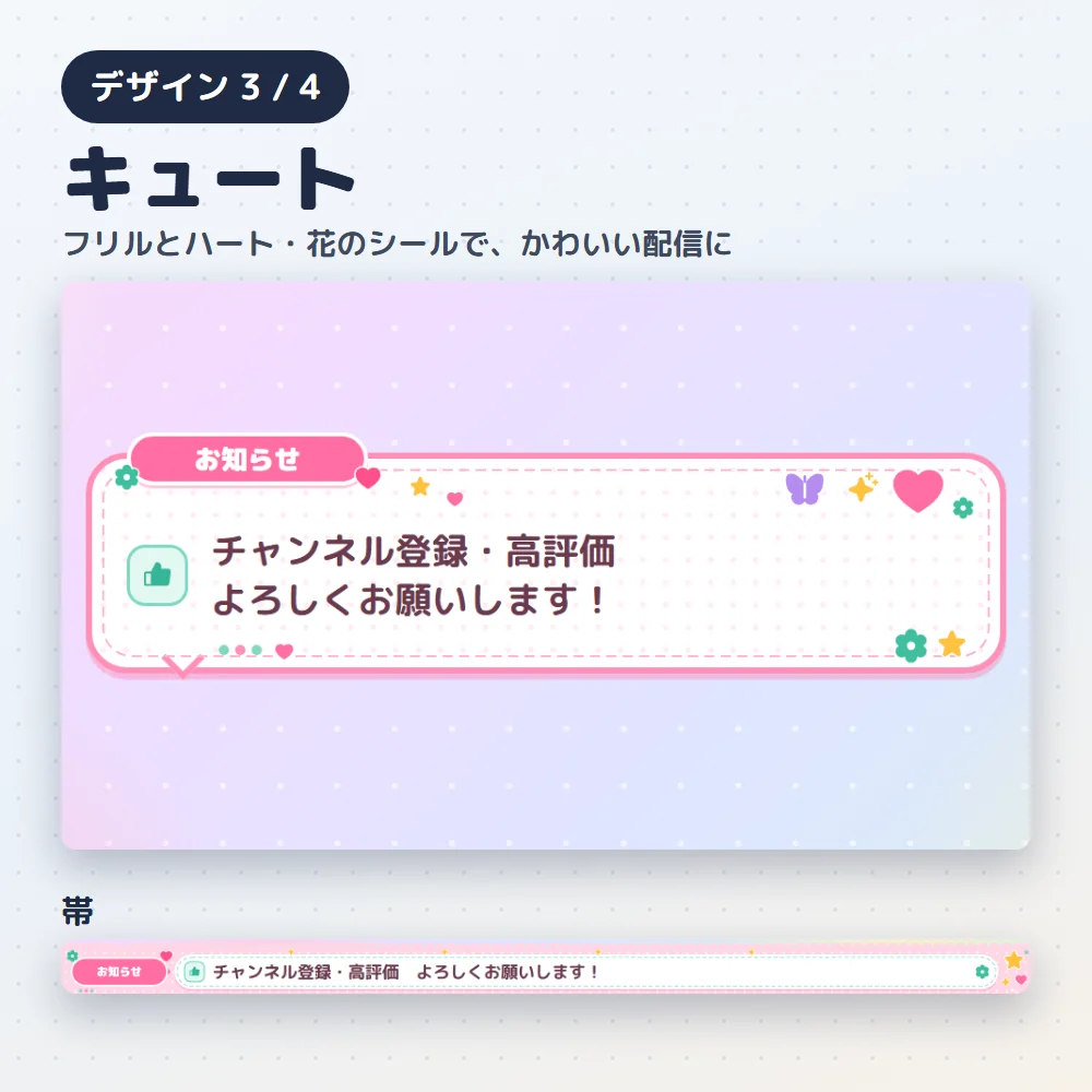 デザイン「キュート」