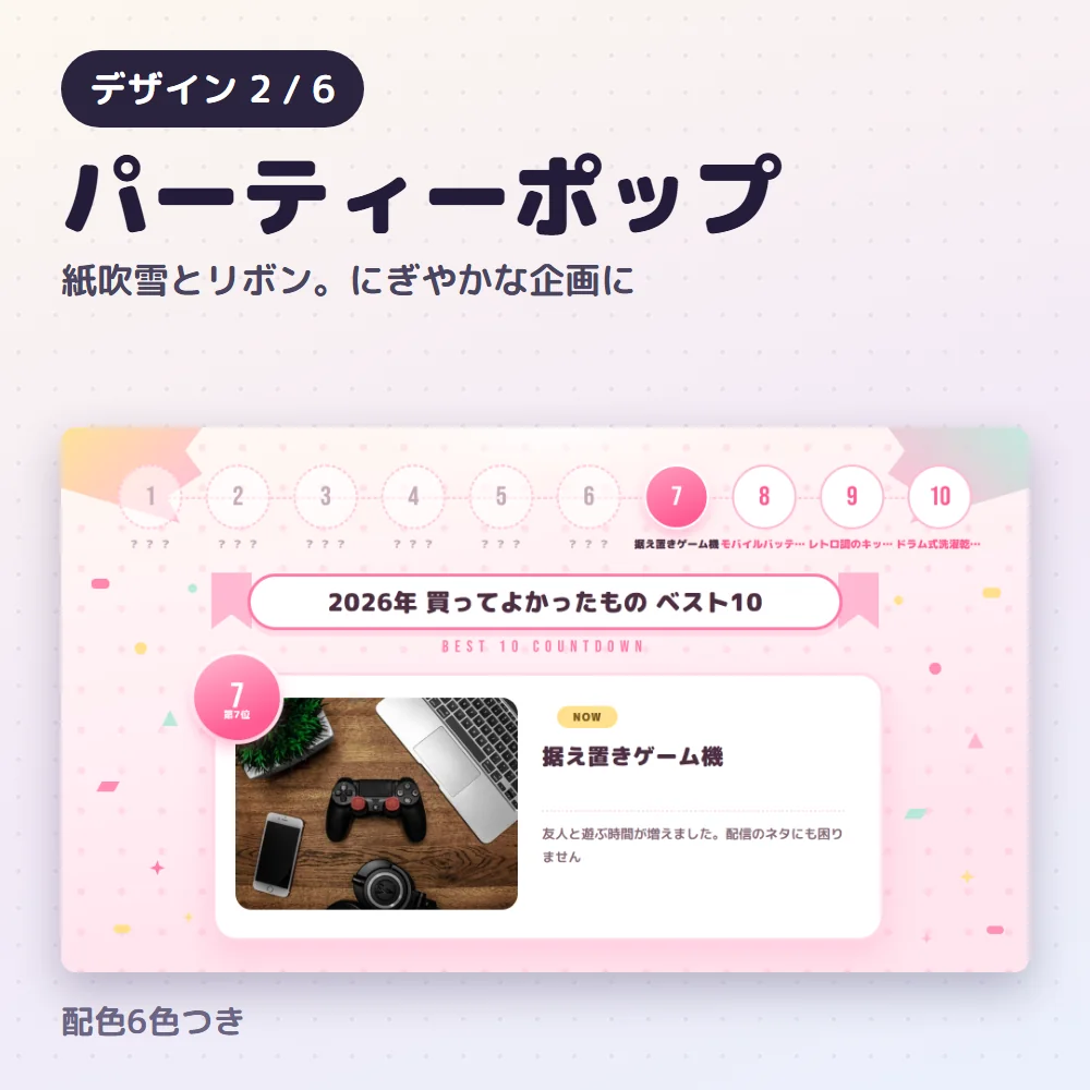 デザイン「パーティーポップ」