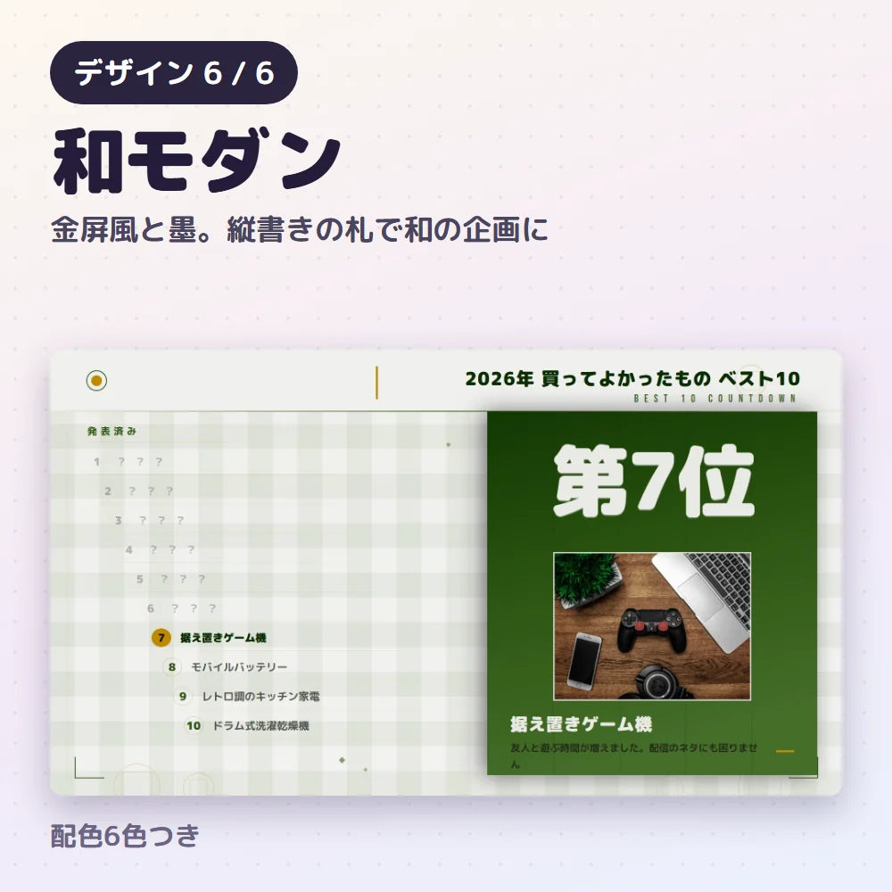 デザイン「和モダン」