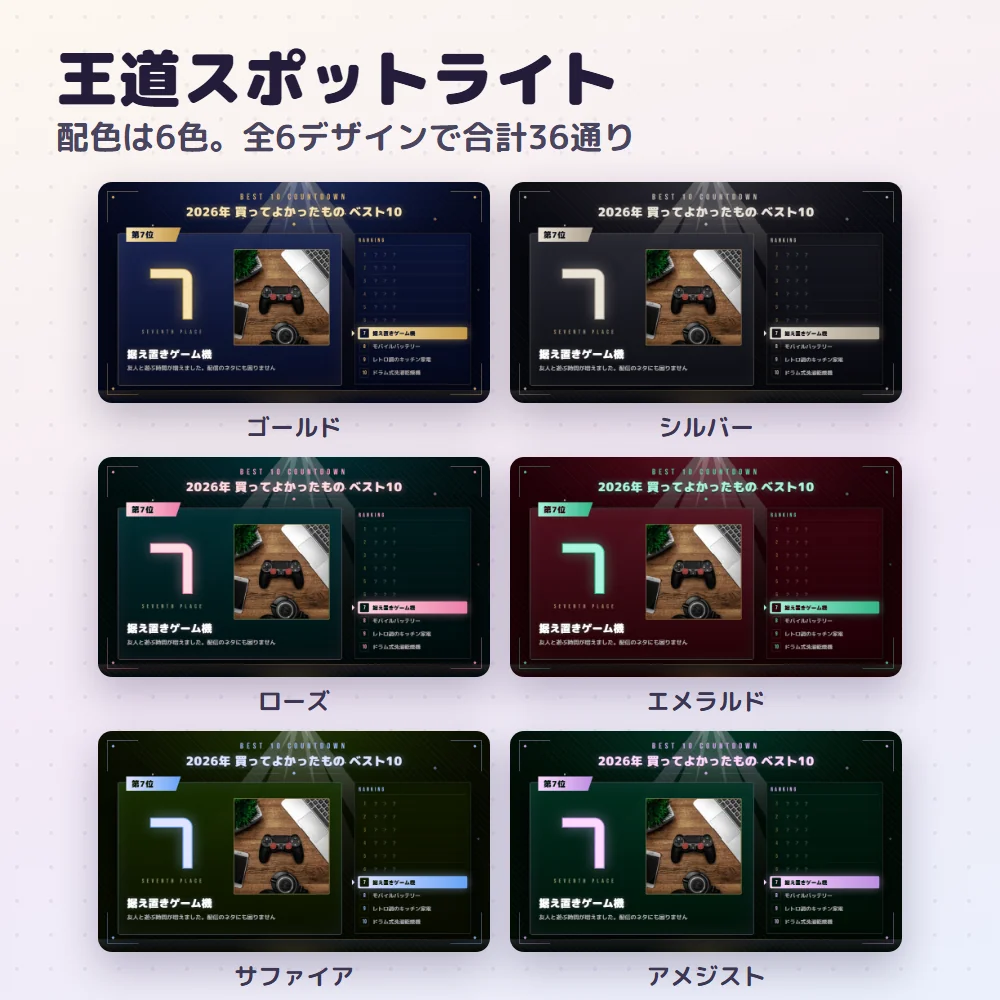 王道スポットライトの色違い