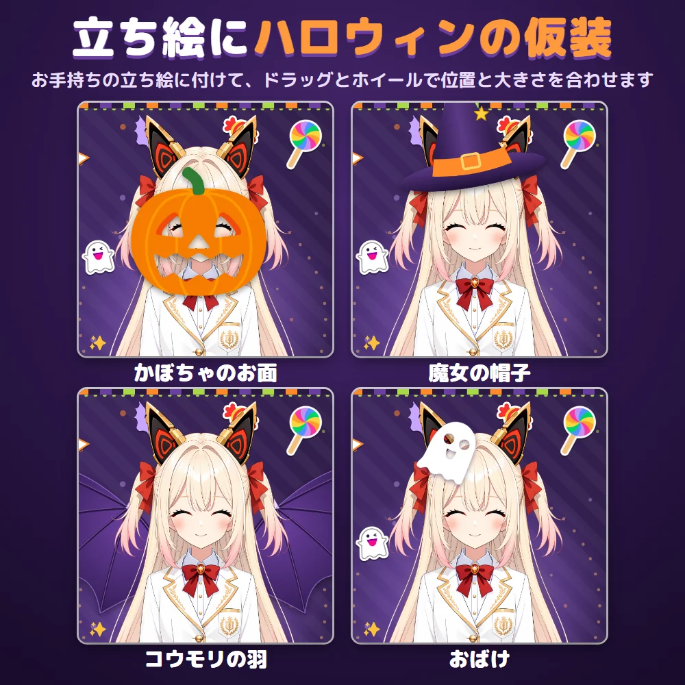ハロウィン版：立ち絵の仮装パーツ