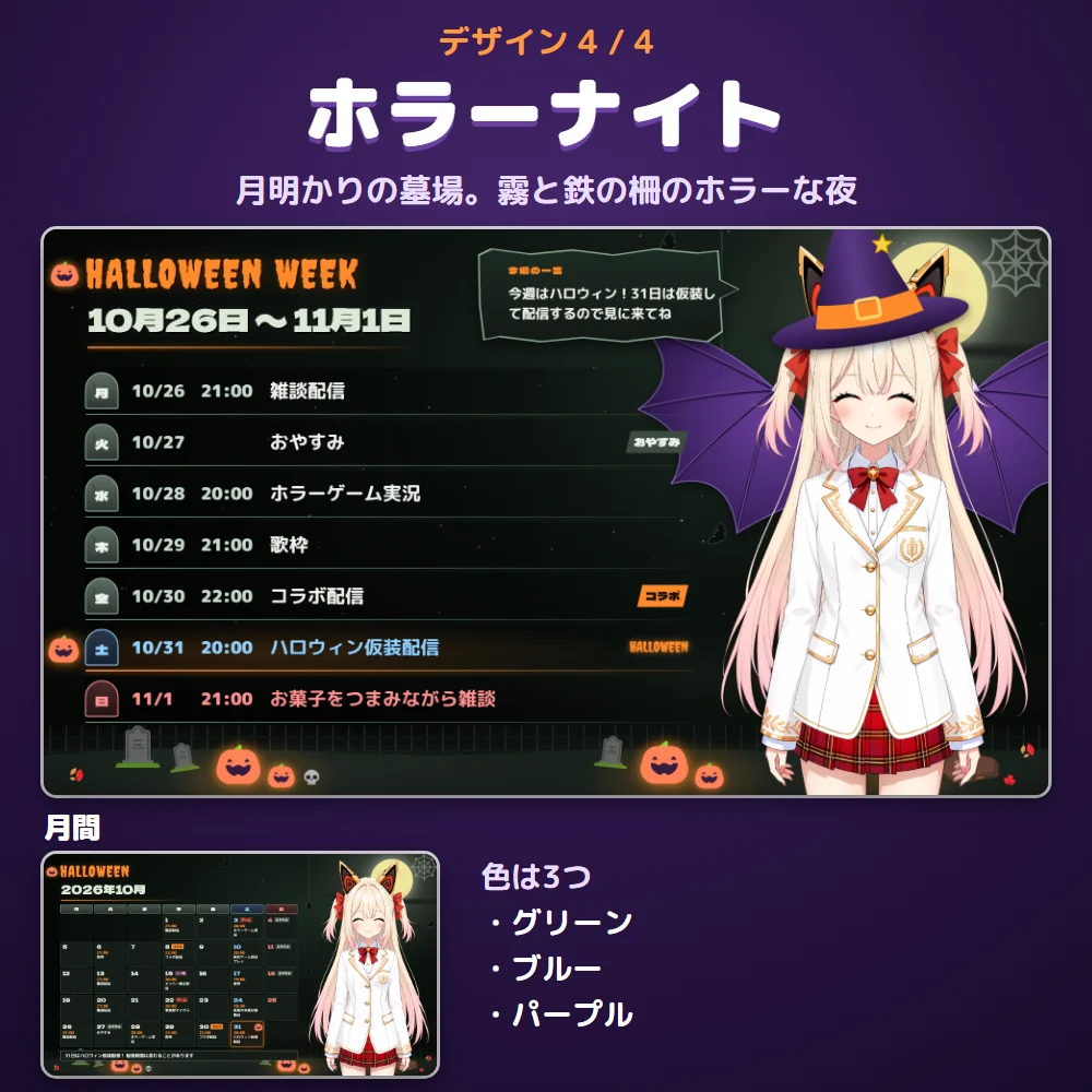 デザイン「ホラーナイト」