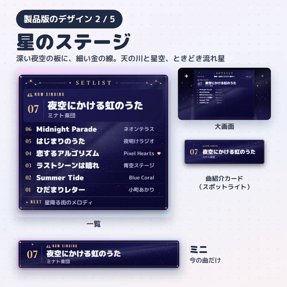 デザイン「星のステージ」