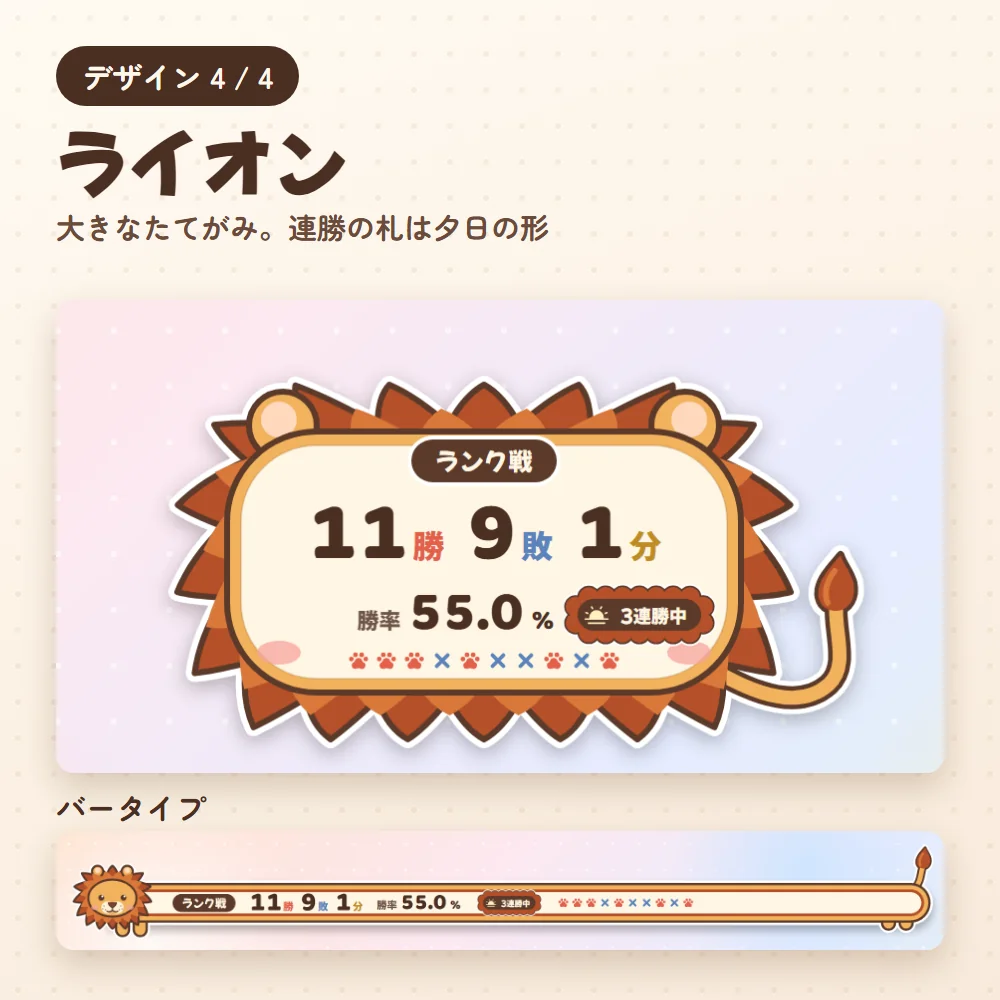 デザイン「ライオン」と毛色